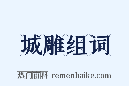 城雕组词是什么意思的图片